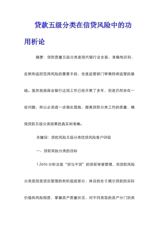 贷款五级分类在信贷风险中的功用析论