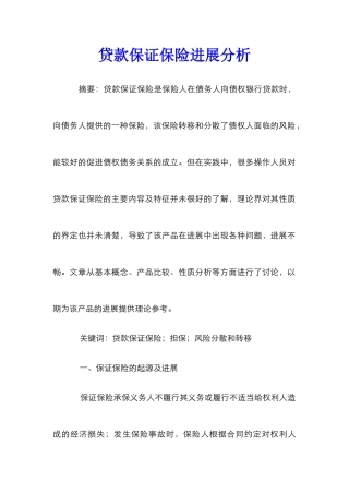 贷款保证保险发展分析