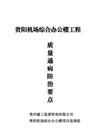 贵阳机场综合办公楼工程质量通病防治要点
