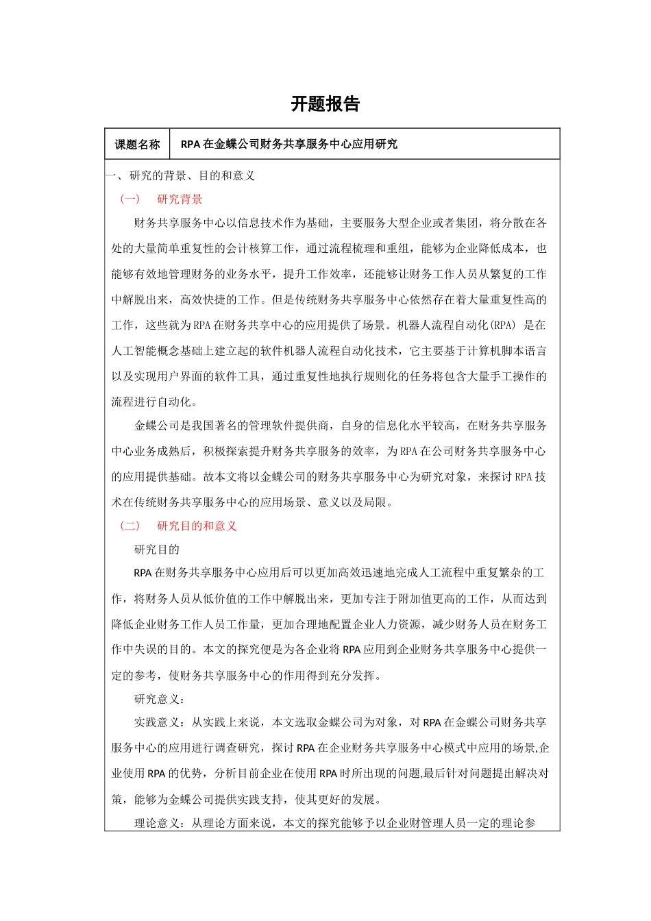 RPA在金蝶公司财务共享服务中心应用研究开题_第1页