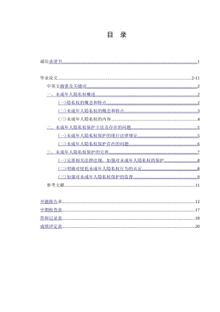 论未成年人隐私权的保护