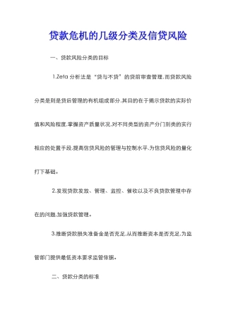 贷款危机的几级分类及信贷风险