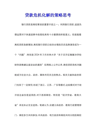 贷款危机化解的策略思考