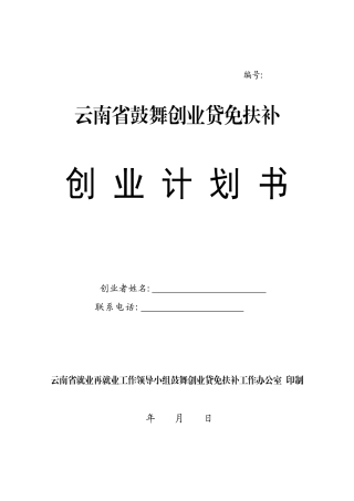 贷免扶补创业计划书模板