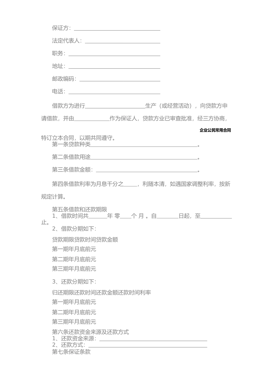 贷款合同范本(一)_第3页