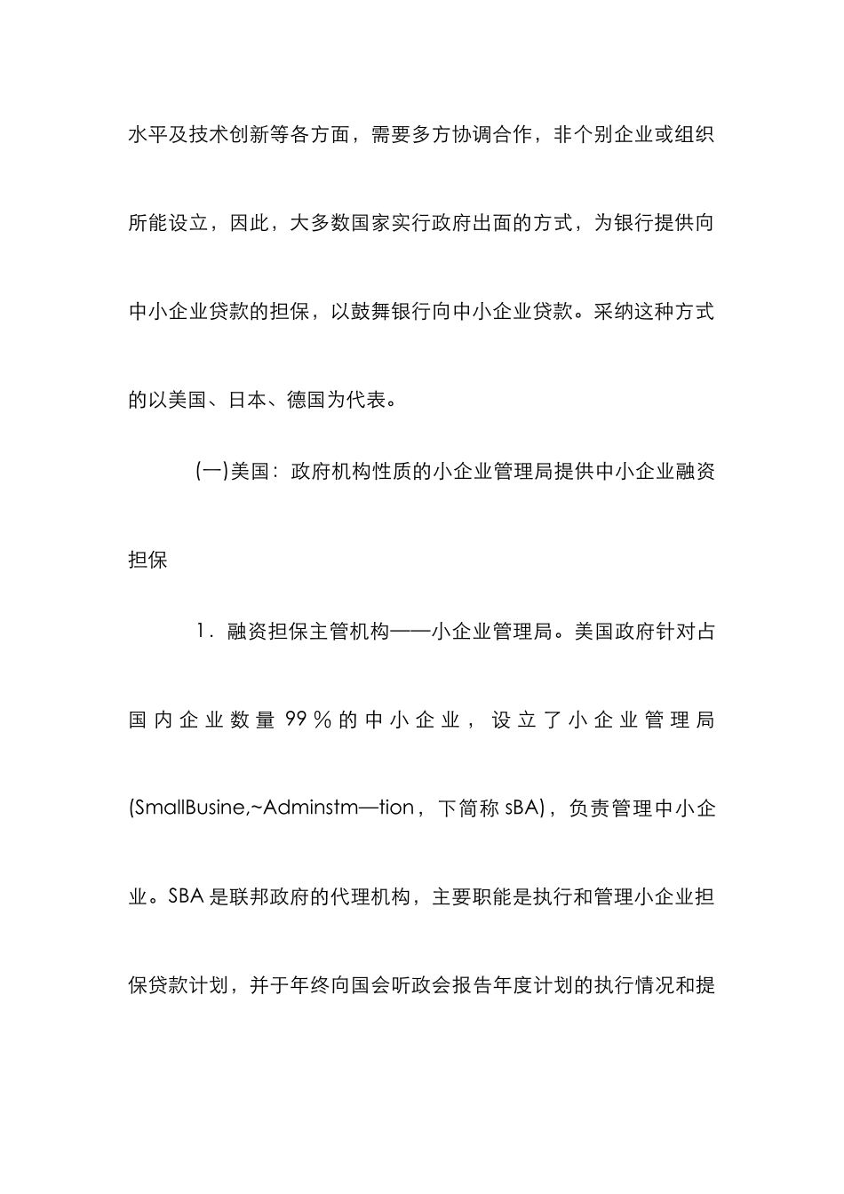 贷款担保扶持科技型中小行业发展论文_第3页