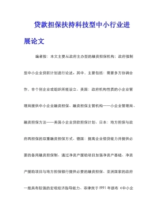 贷款担保扶持科技型中小行业发展论文