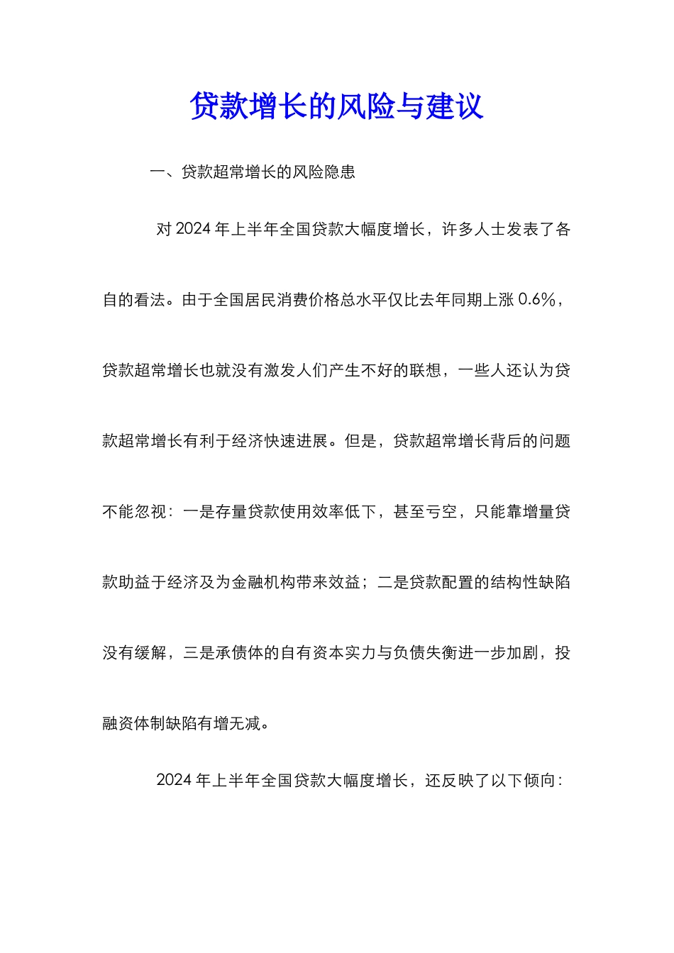 贷款增长的风险与建议_第1页