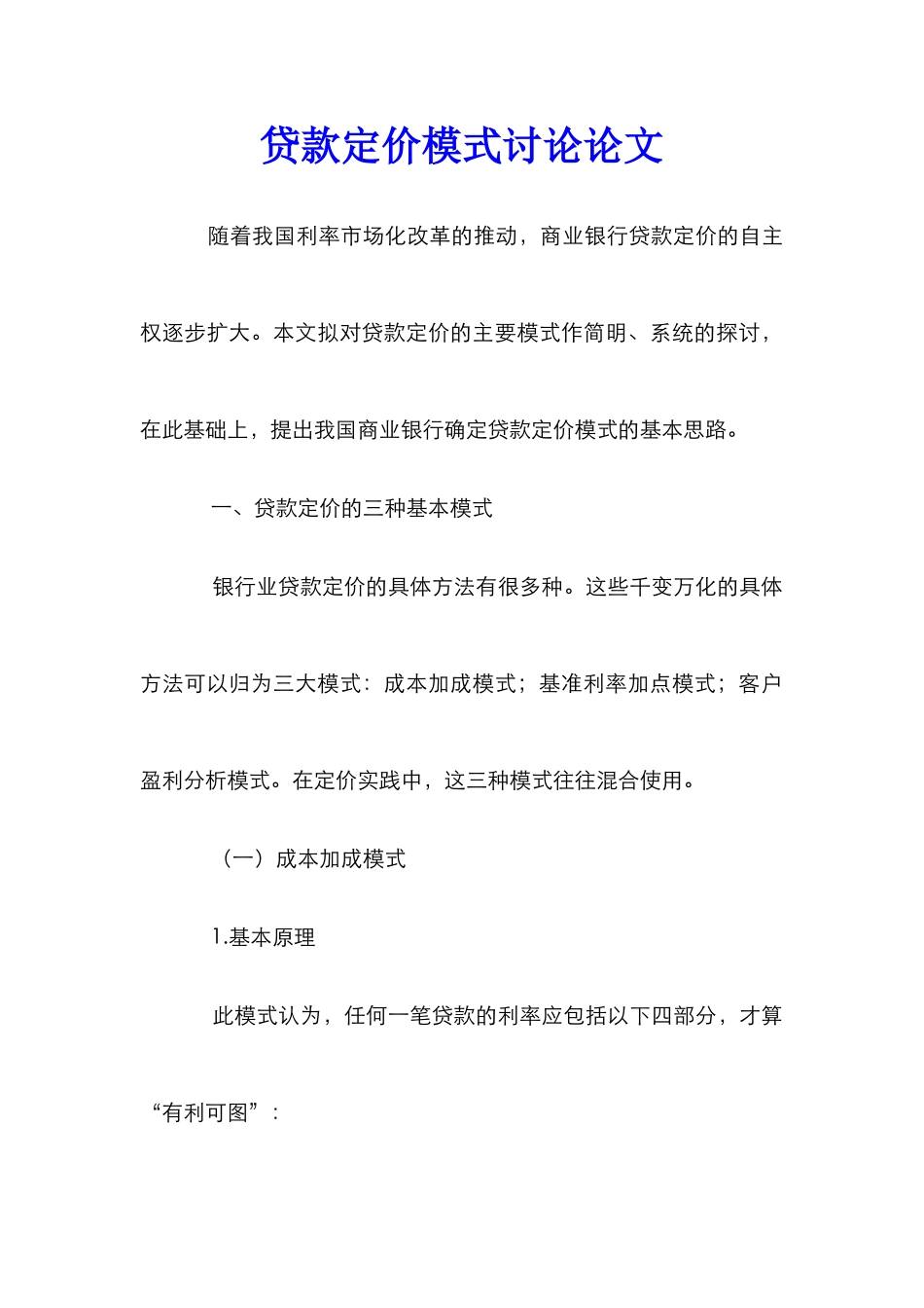 贷款定价模式研究论文_第1页