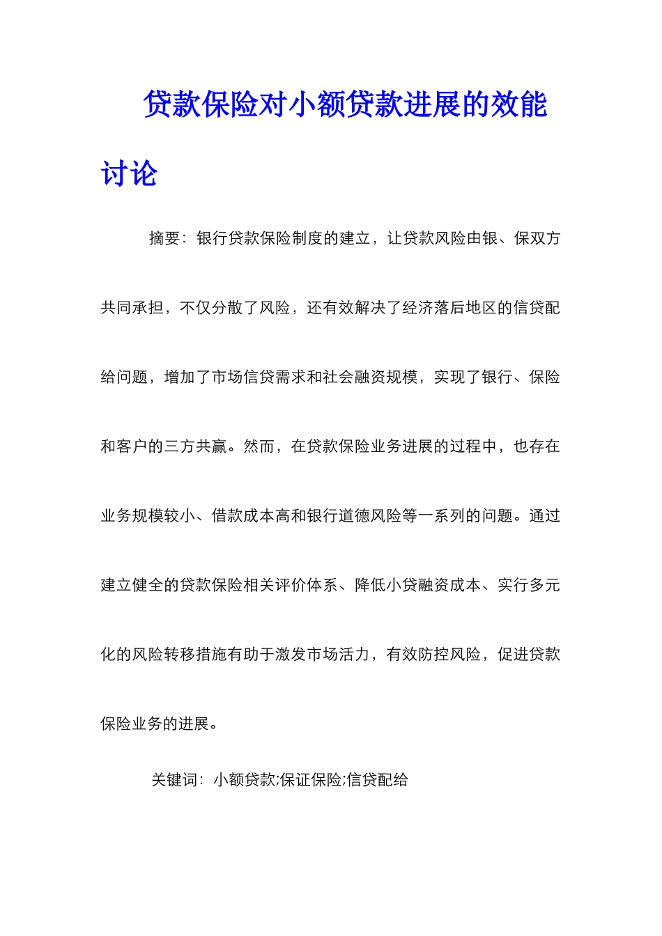 贷款保险对小额贷款发展的效能研究_第1页