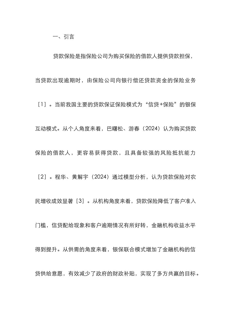 贷款保险对小额贷款发展的效能研究_第2页