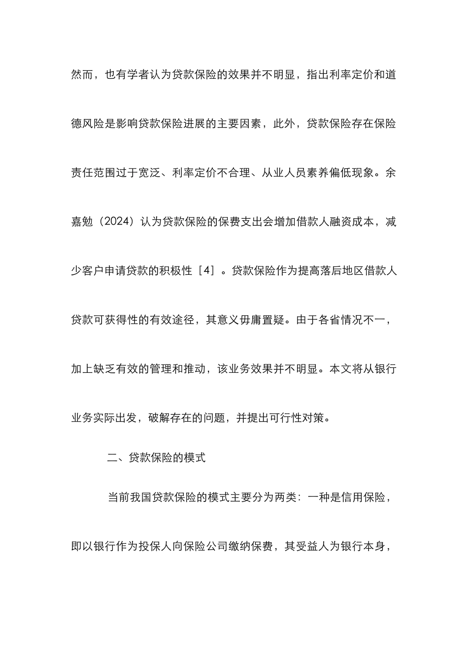 贷款保险对小额贷款发展的效能研究_第3页