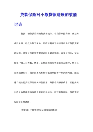 贷款保险对小额贷款发展的效能研究
