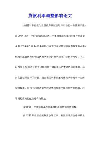 贷款利率调整影响论文