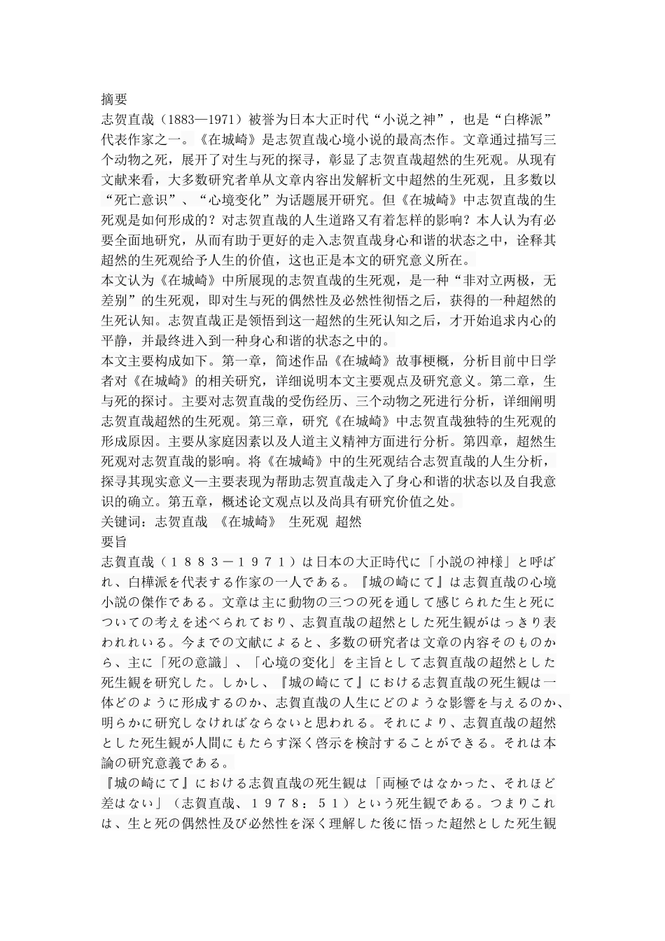 『城の崎にて』における志賀直哉の死生観 日语专业论文_第1页