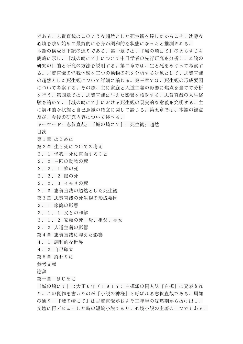 『城の崎にて』における志賀直哉の死生観 日语专业论文_第2页