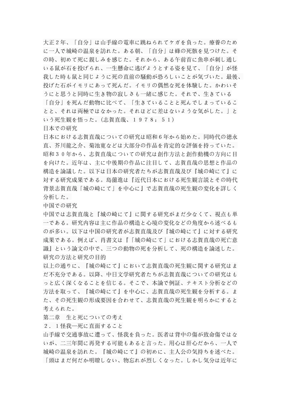 『城の崎にて』における志賀直哉の死生観 日语专业论文_第3页