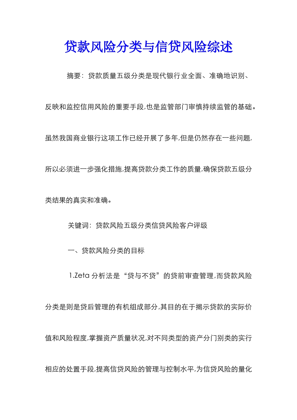 贷款风险分类与信贷风险综述_第1页