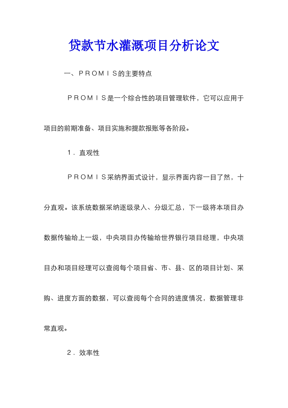 贷款节水灌溉项目分析论文_第1页