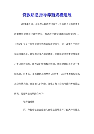 贷款贴息指导养殖规模发展