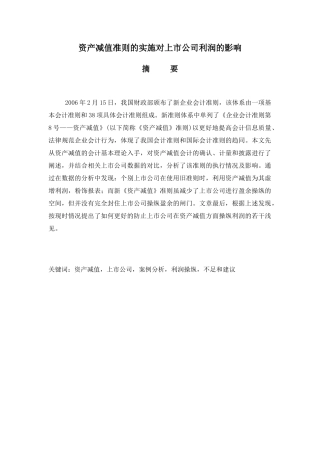 资产减值准则的实施对上市公司的影响