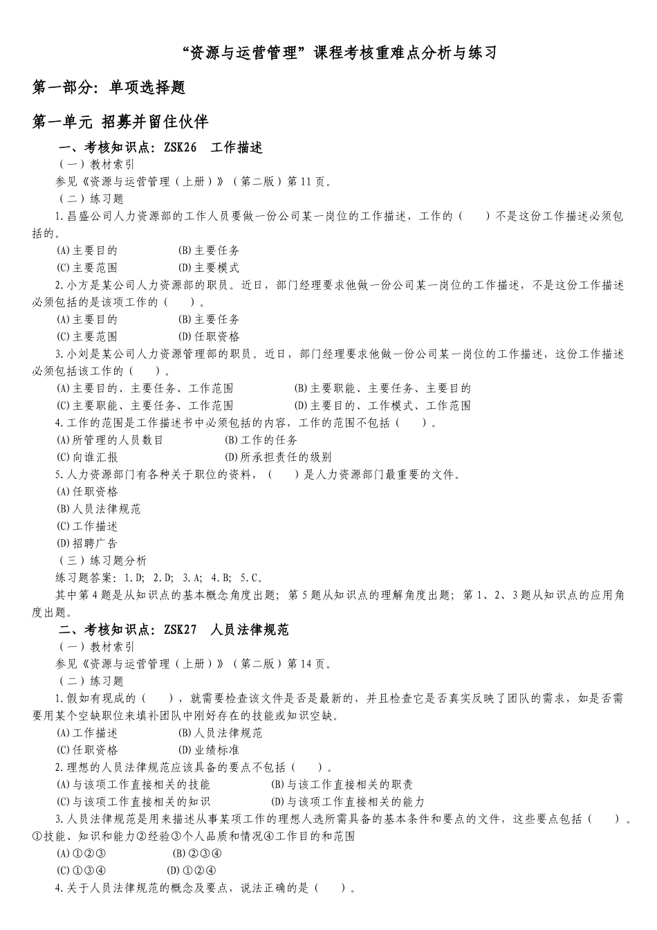 资专科源与运营管理课程重难点分析与练习_第1页