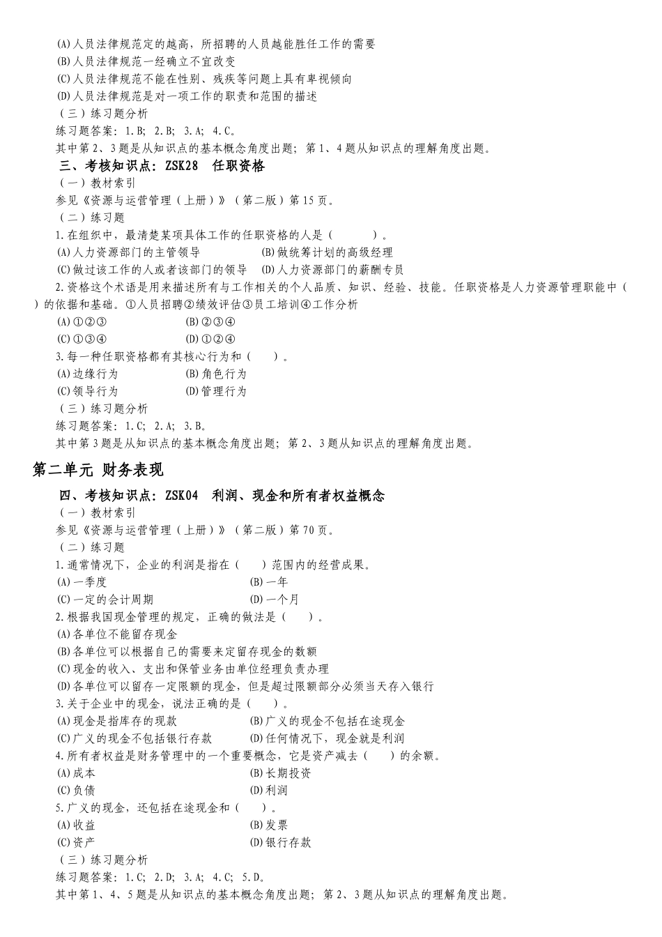 资专科源与运营管理课程重难点分析与练习_第2页