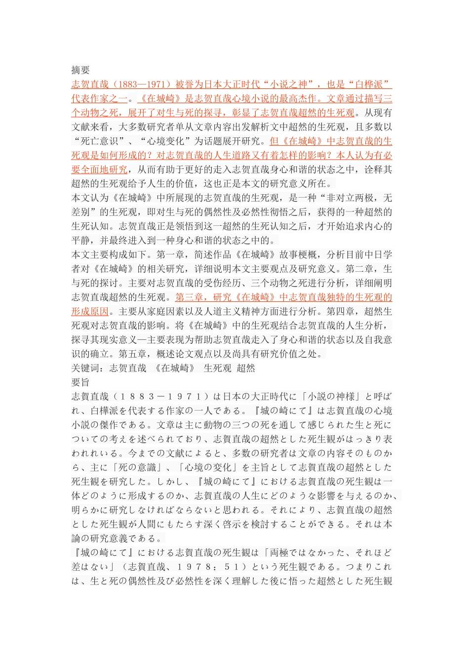 『城の崎にて』における志賀直哉の死生観_第1页