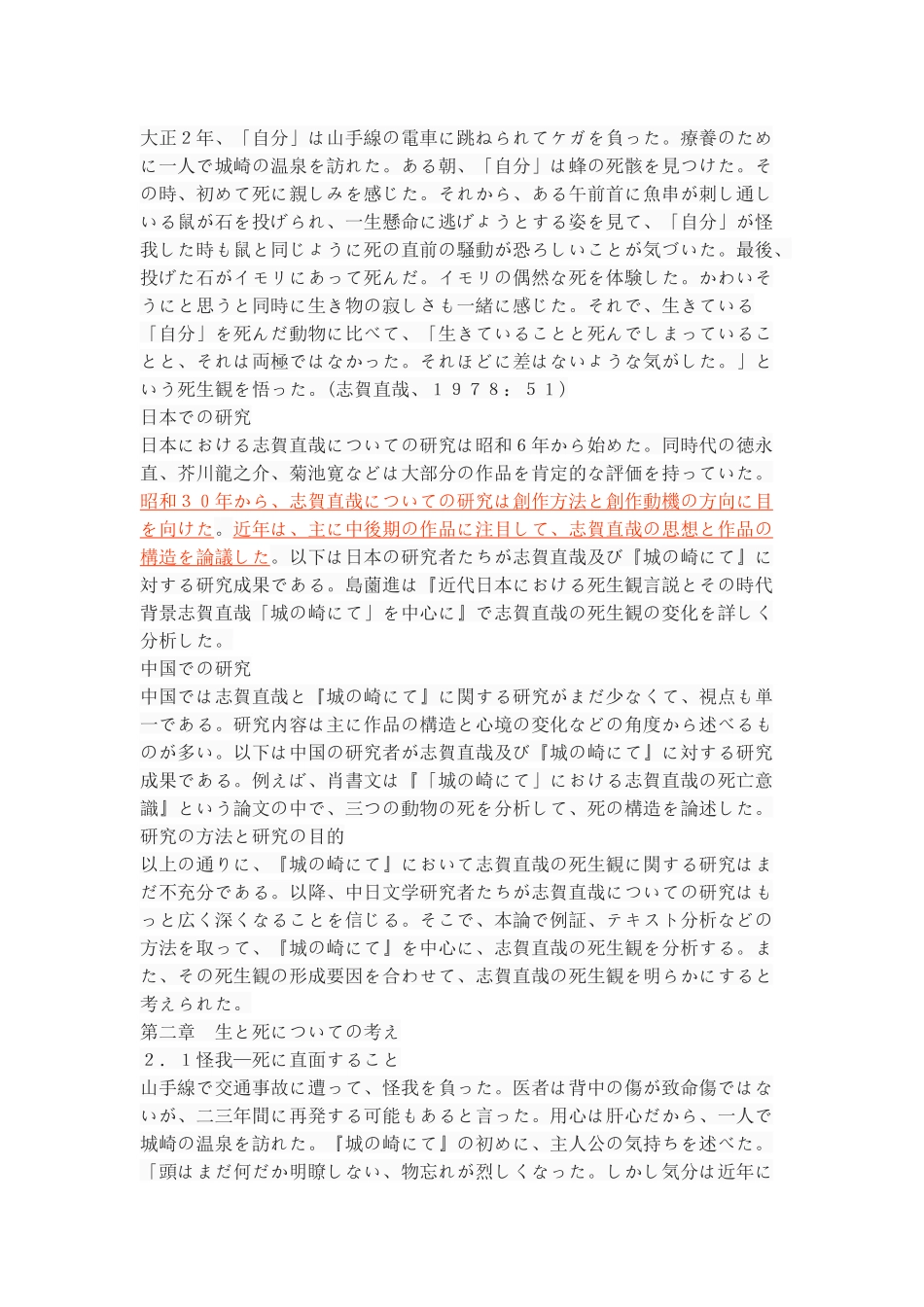 『城の崎にて』における志賀直哉の死生観_第3页