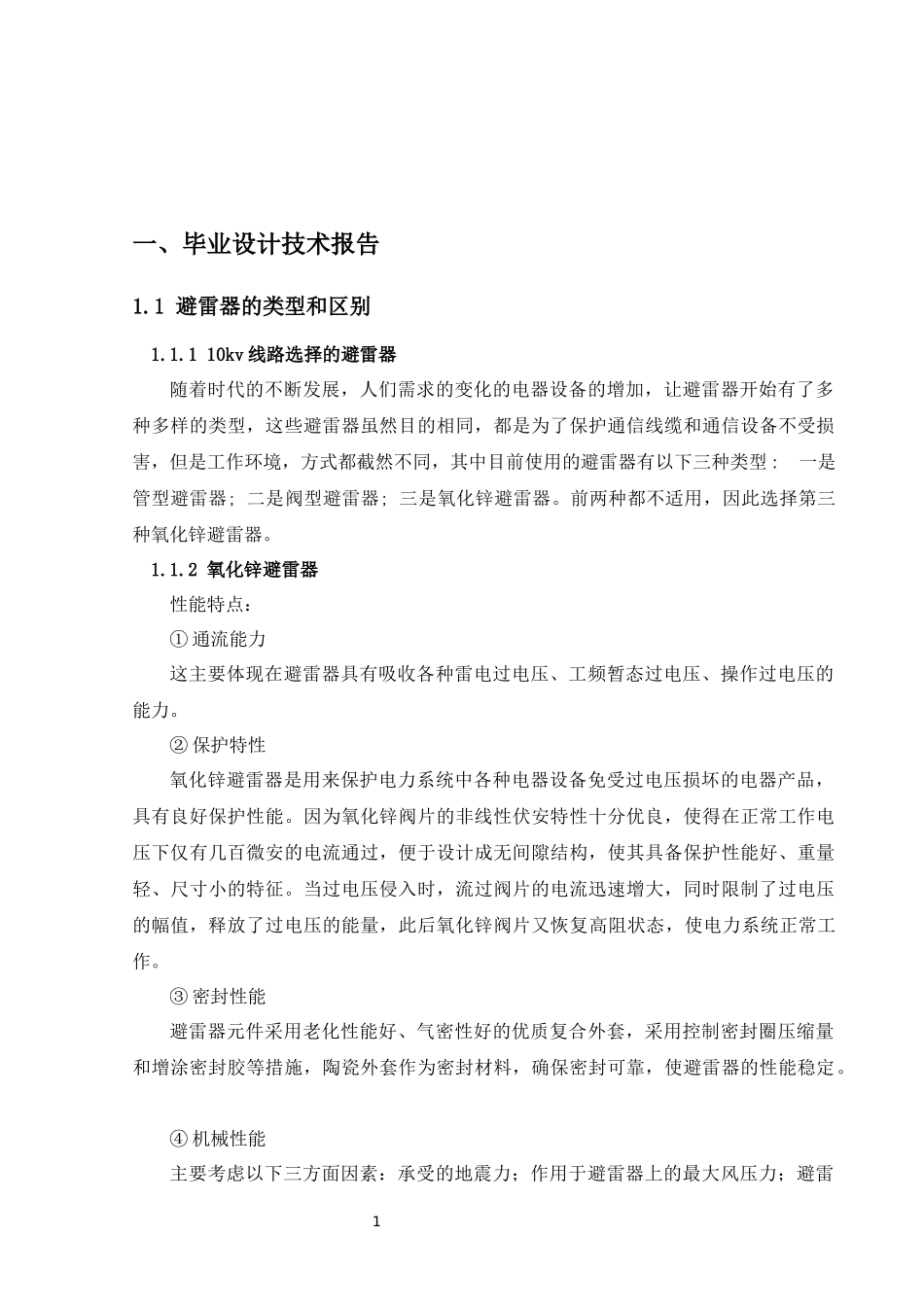 10KV配电间防雷及接地成果报告书_第1页
