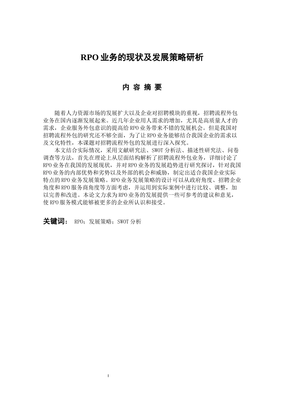 RPO业务的现状及发展策略研析  工商管理专业_第1页