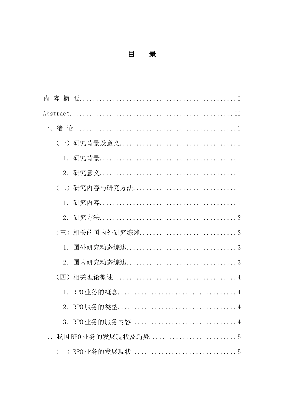 RPO业务的现状及发展策略研析  工商管理专业_第3页
