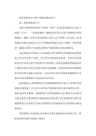 资产收购法律意见书范本