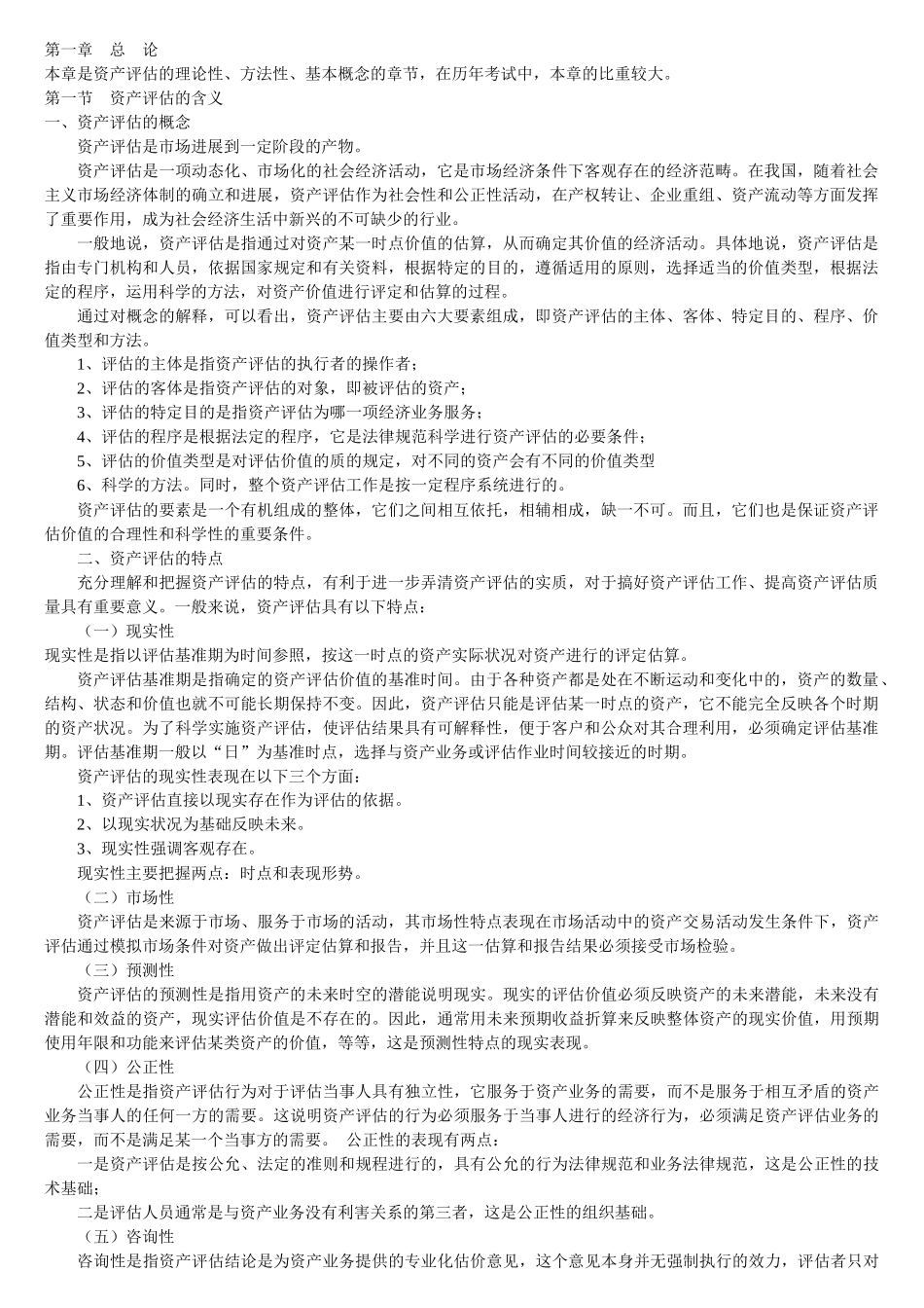 资产评估总论_第1页