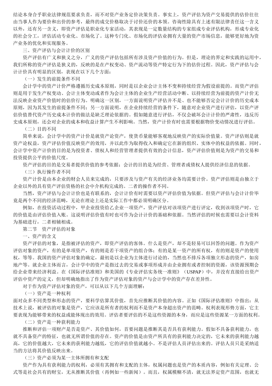 资产评估总论_第2页