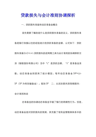 贷款损失与会计准则协调探析