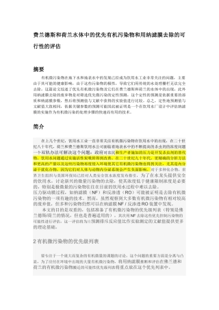 费兰德斯和荷兰水体中的优先有机污染物和用纳滤膜去除的可行性的评估