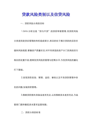 贷款风险类别以及信贷风险