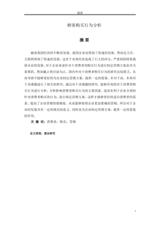 论文 顾客购买行为分析
