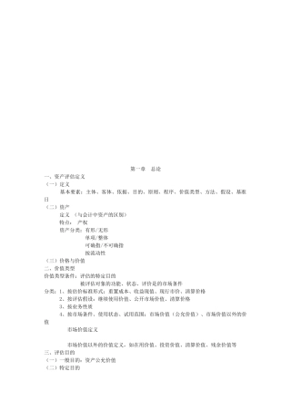 资产评估精选教案