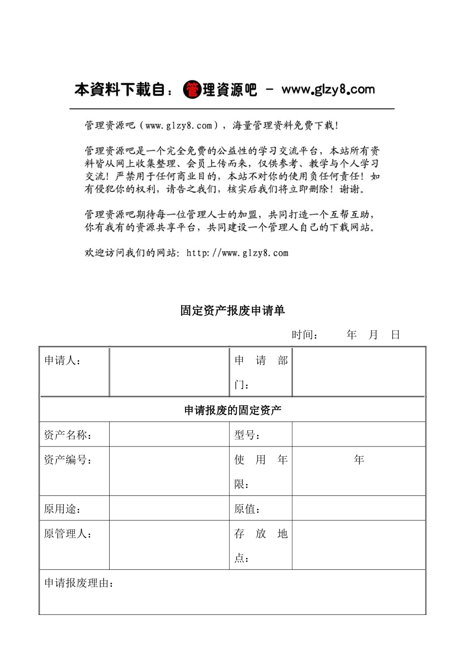 资003固定资产报废申请单OpCo_第1页