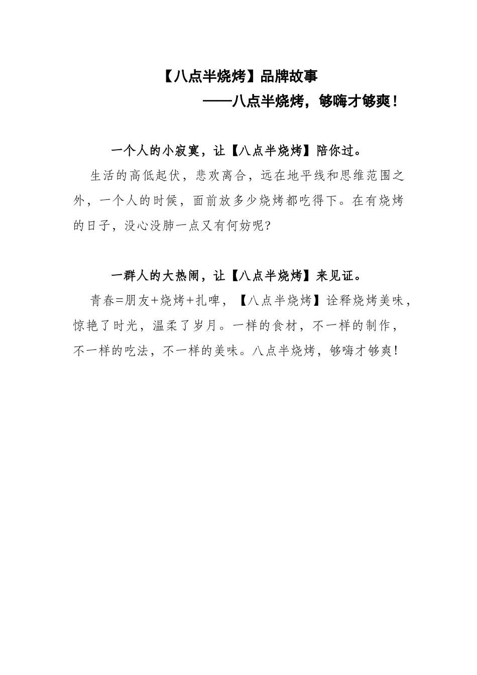 【八点半烧烤】品牌故事+200_第1页