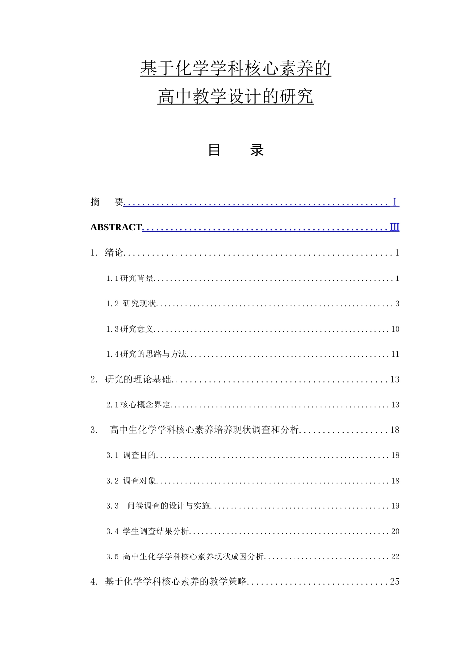 Run6-基于化学学科核心素养的高中教学设计的研究化学教学专业_第1页