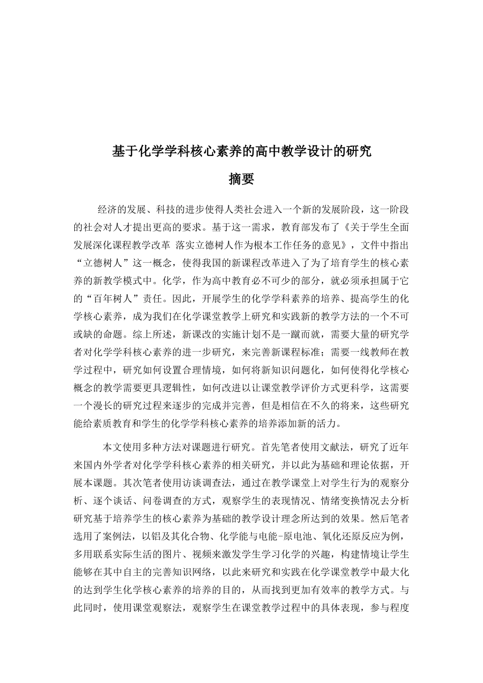 Run6-基于化学学科核心素养的高中教学设计的研究化学教学专业_第3页