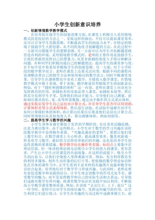 小学生创新意识培养
