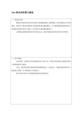 10kv配电间防雷与接地设计方案
