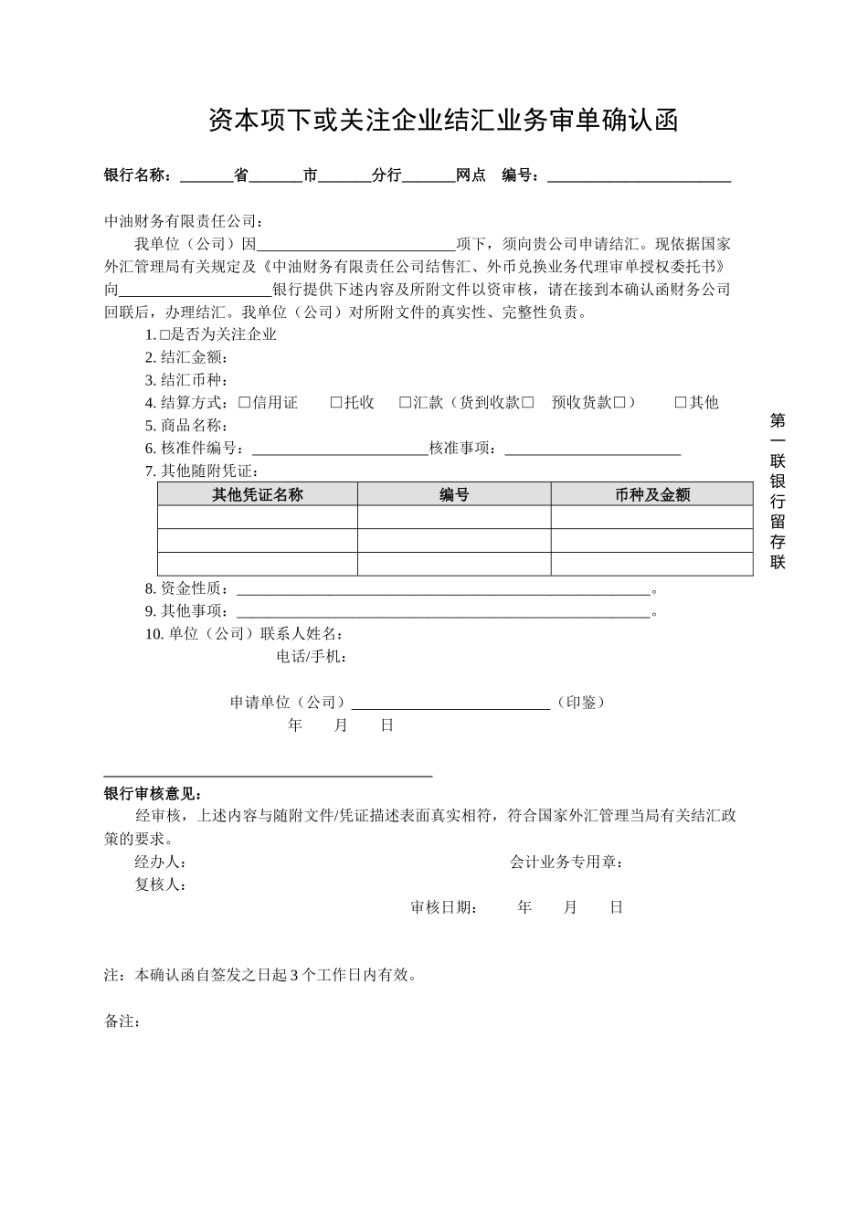 资本项下或关注企业结汇业务审单确认函doc-附件4：资本_第1页