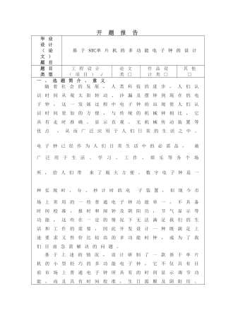 基于STC单片机的多功能电子钟的设计开题报告