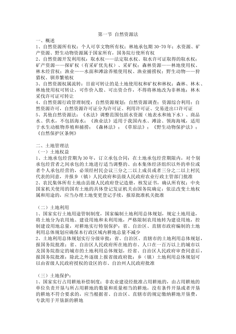 资源环境与科技法_第1页