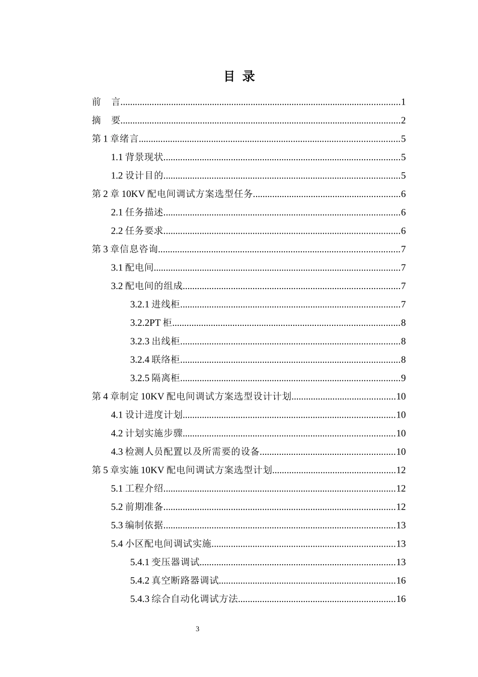 10KV配电间调试方案选型设计_第3页